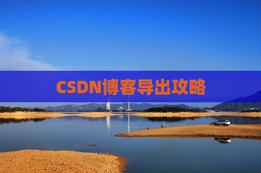 CSDN博客导出攻略